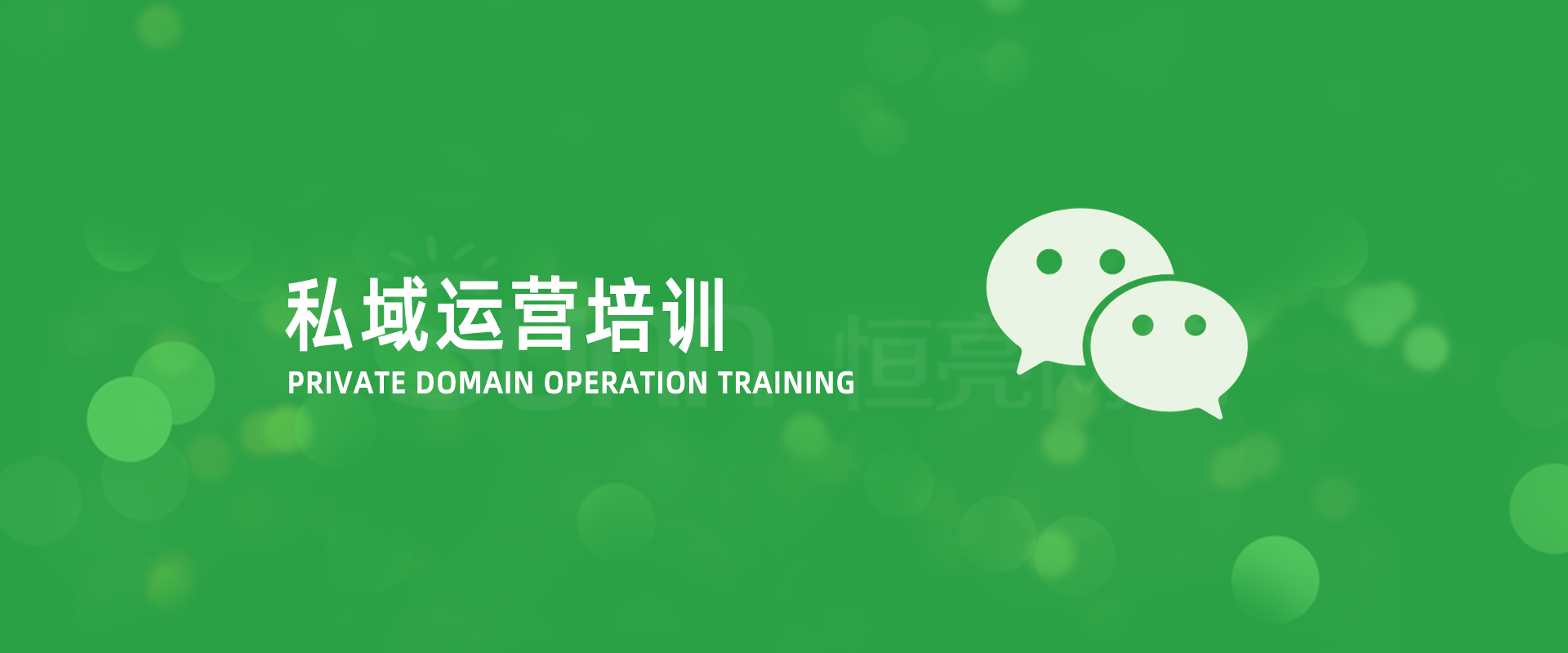 私域運(yùn)營(yíng)培訓(xùn)公司