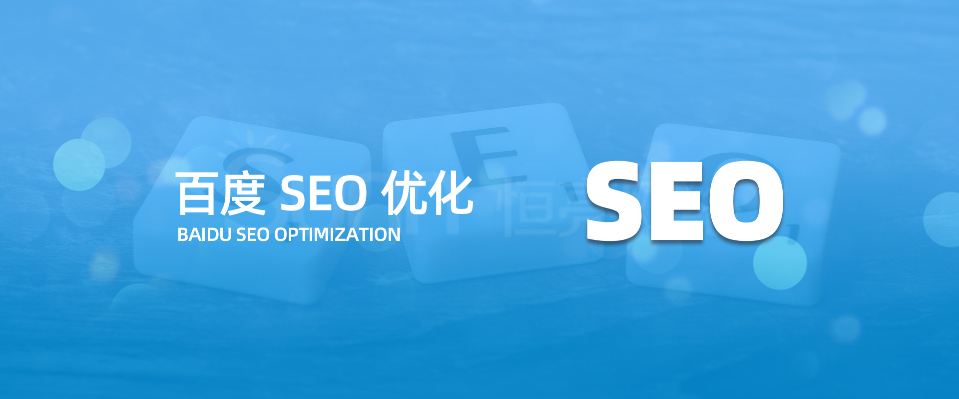 百度seo優(yōu)化公司