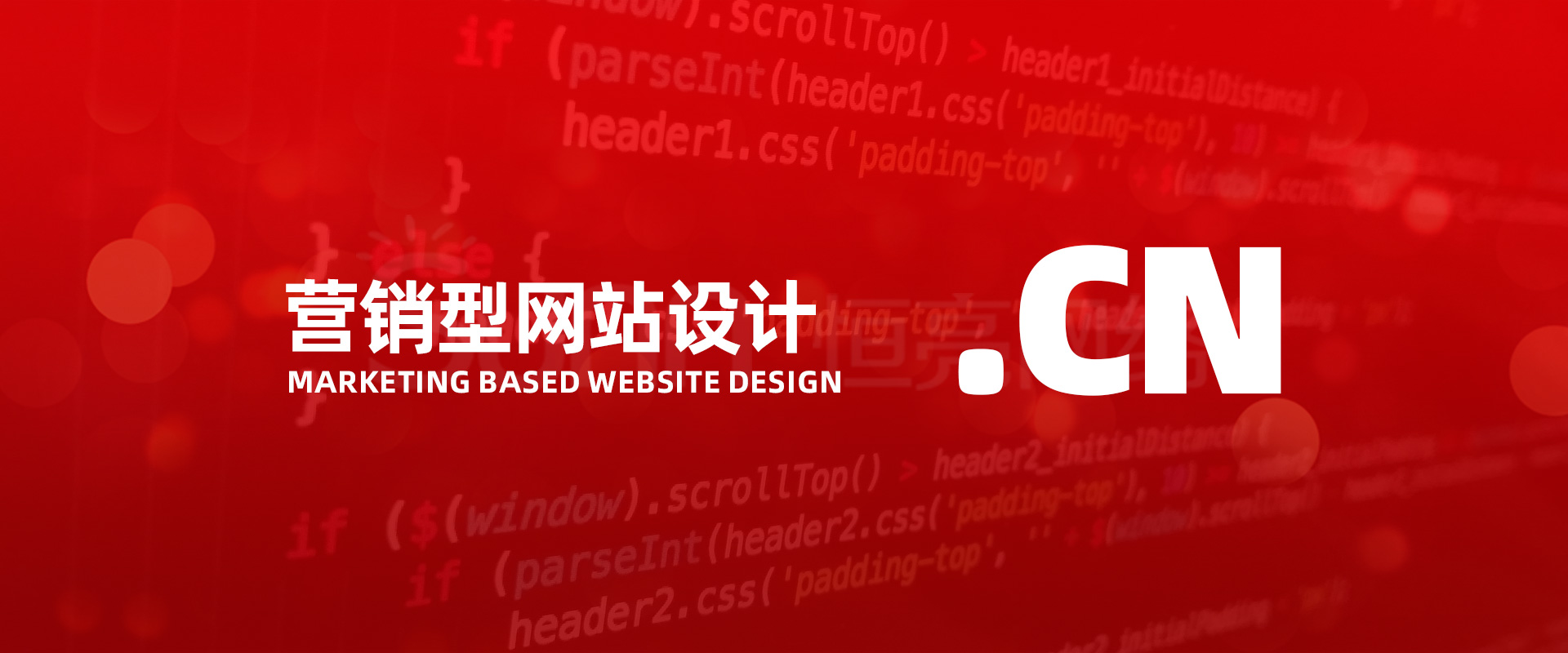 營(yíng)銷(xiāo)型網(wǎng)站設(shè)計(jì)